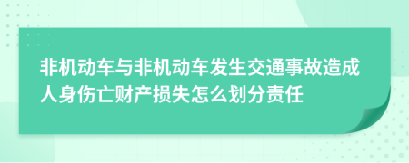 非机动车与非机动车发生交通事故造成人身伤亡财产损失怎么划分责任