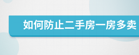如何防止二手房一房多卖
