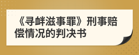 《寻衅滋事罪》刑事赔偿情况的判决书