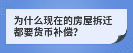 为什么现在的房屋拆迁都要货币补偿？