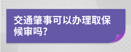 交通肇事可以办理取保候审吗?