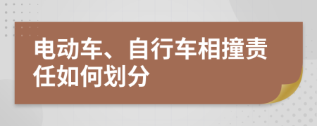 电动车、自行车相撞责任如何划分