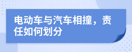 电动车与汽车相撞，责任如何划分