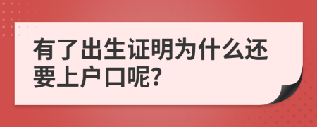 有了出生证明为什么还要上户口呢？