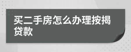 买二手房怎么办理按揭贷款