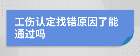工伤认定找错原因了能通过吗