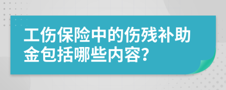 工伤保险中的伤残补助金包括哪些内容？