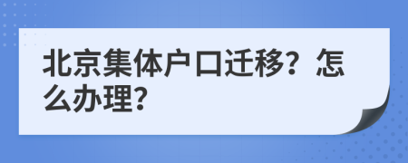 北京集体户口迁移？怎么办理？