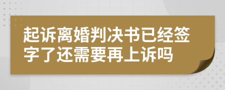 起诉离婚判决书已经签字了还需要再上诉吗