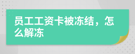 员工工资卡被冻结，怎么解冻
