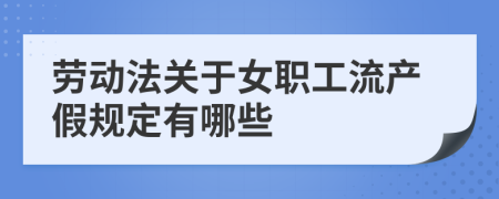 劳动法关于女职工流产假规定有哪些