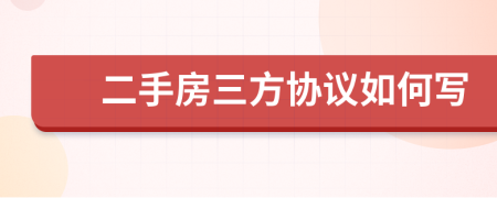 二手房三方协议如何写