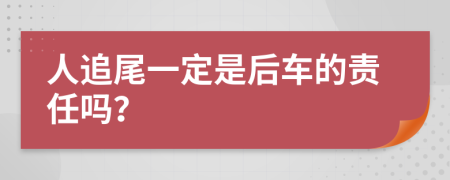 人追尾一定是后车的责任吗？