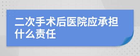 二次手术后医院应承担什么责任