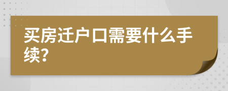 买房迁户口需要什么手续？