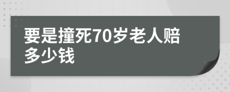 要是撞死70岁老人赔多少钱