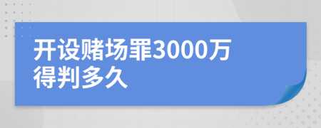 开设赌场罪3000万得判多久