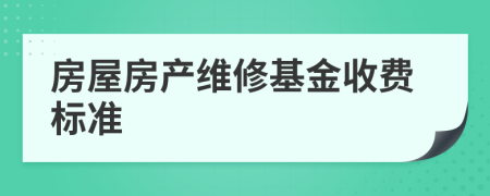 房屋房产维修基金收费标准