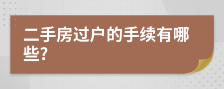 二手房过户的手续有哪些?