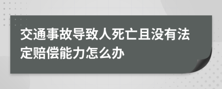 交通事故导致人死亡且没有法定赔偿能力怎么办