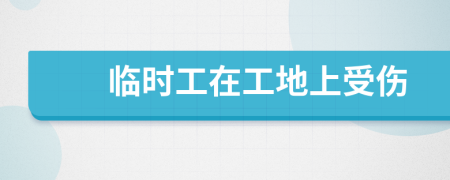 临时工在工地上受伤