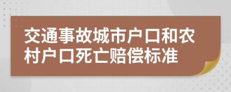 交通事故城市户口和农村户口死亡赔偿标准