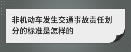 非机动车发生交通事故责任划分的标准是怎样的