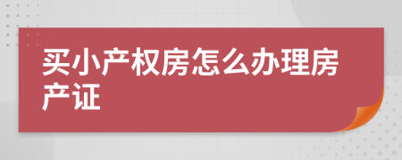 买小产权房怎么办理房产证