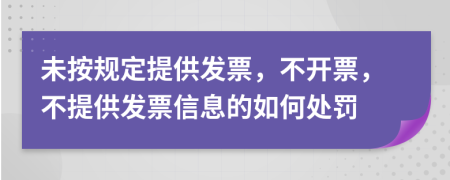 未按规定提供发票，不开票，不提供发票信息的如何处罚