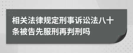 相关法律规定刑事诉讼法八十条被告先服刑再判刑吗