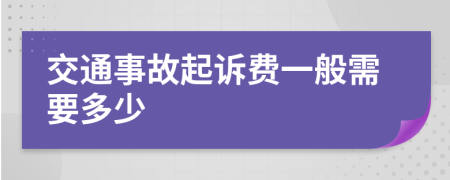 交通事故起诉费一般需要多少