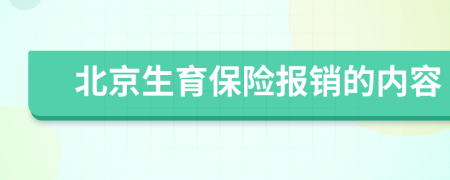 北京生育保险报销的内容