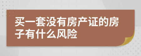 买一套没有房产证的房子有什么风险