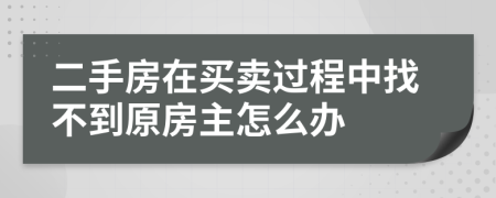 二手房在买卖过程中找不到原房主怎么办