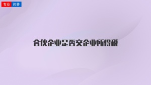 合伙企业是否交企业所得税