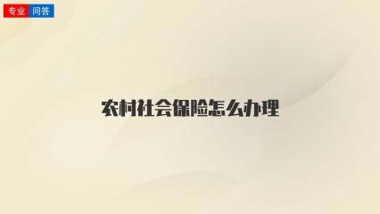 农村社会保险怎么办理