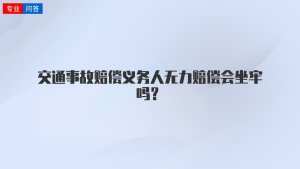 交通事故赔偿义务人无力赔偿会坐牢吗？