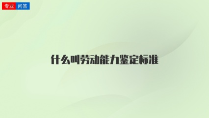 什么叫劳动能力鉴定标准