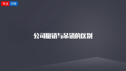 公司撤销与吊销的区别