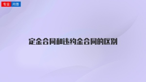 定金合同和违约金合同的区别