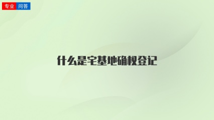 什么是宅基地确权登记