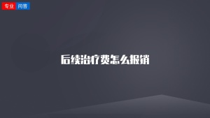 后续治疗费怎么报销