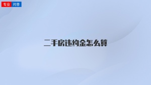 二手房违约金怎么算