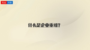 什么是企业重组？