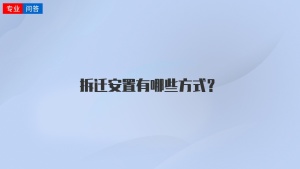 拆迁安置有哪些方式？