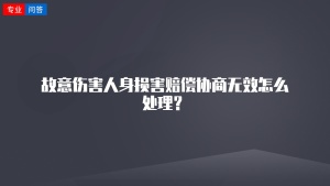 故意伤害人身损害赔偿协商无效怎么处理？