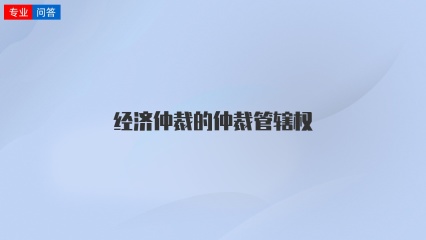 经济仲裁的仲裁管辖权