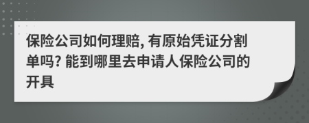 保险公司如何理赔, 有原始凭证分割单吗? 能到哪里去申请人保险公司的开具