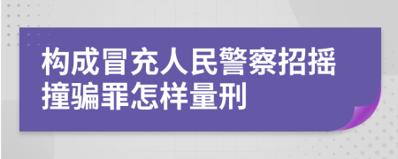 构成冒充人民警察招摇撞骗罪怎样量刑