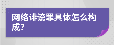 网络诽谤罪具体怎么构成？